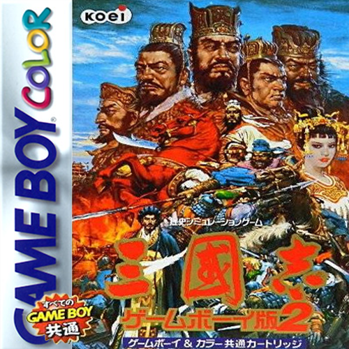 三国志2 彩色版