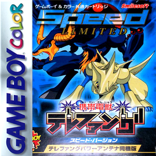 携带电兽 速度版