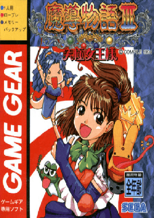 魔导物语3-究极女王