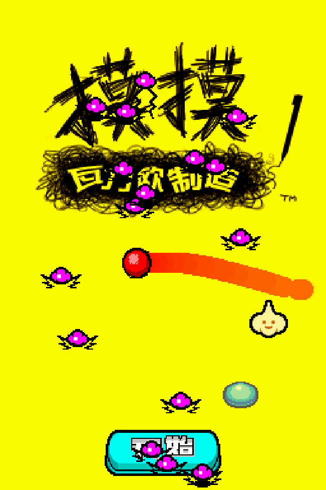 神游 - 摸摸瓦力欧制造