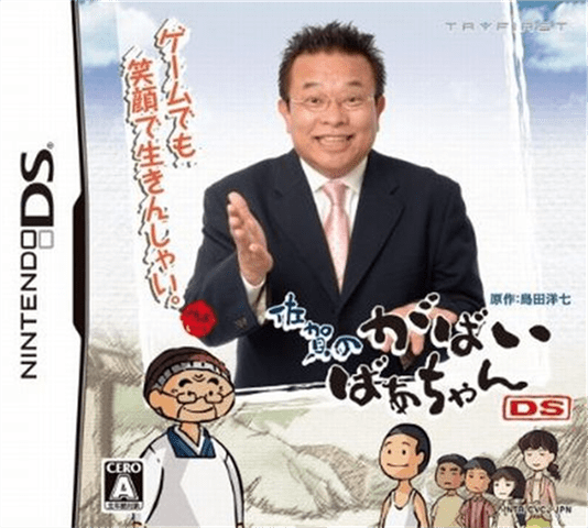 佐贺的超级阿嬷 