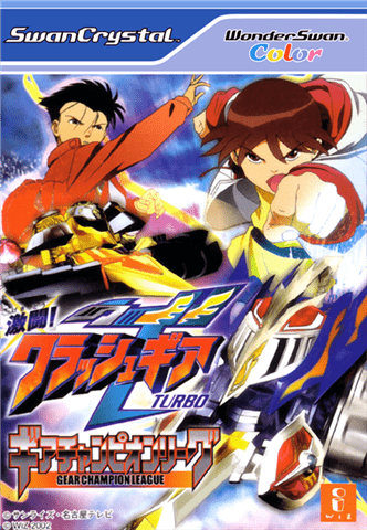 激斗!冲击齿轮加强版齿轮冠军联盟